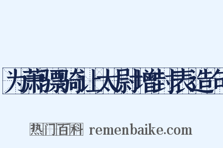 为萧骠骑让太尉增封表造句是什么意思的图片